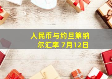 人民币与约旦第纳尔汇率 7月12日